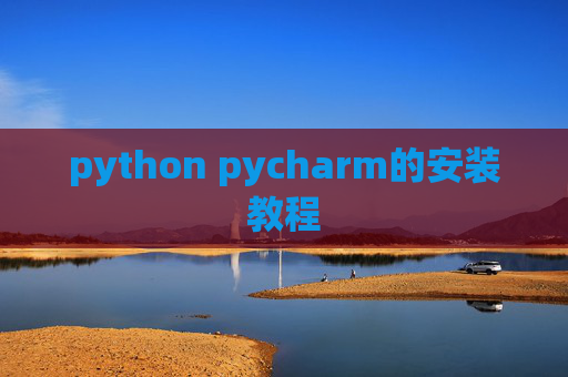 python pycharm的安装教程